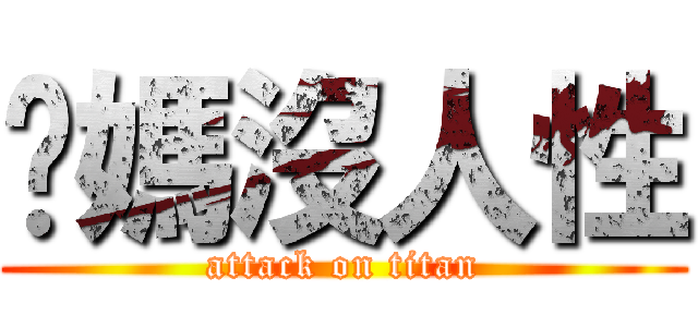 你媽沒人性 (attack on titan)