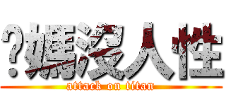 你媽沒人性 (attack on titan)