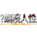 你媽沒人性 (attack on titan)