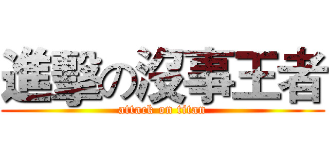 進擊の沒事王者 (attack on titan)