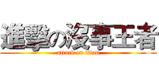 進擊の沒事王者 (attack on titan)