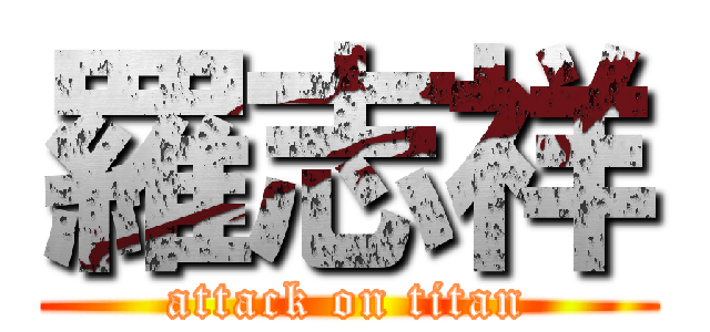 羅志祥 (attack on titan)