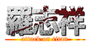 羅志祥 (attack on titan)