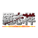 羅志祥 (attack on titan)