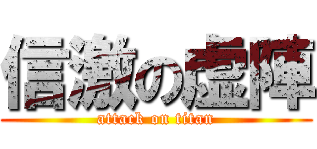 信激の虚陣 (attack on titan)