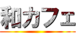 和カフェ ()