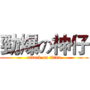 勁爆の神仔 (attack on titan)