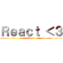 Ｒｅａｃｔ ＜３ (React)