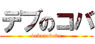 デブのコバ (debunokoba)