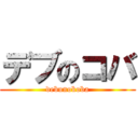 デブのコバ (debunokoba)