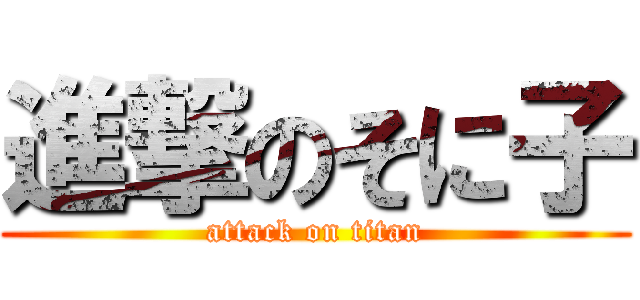 進撃のそに子 (attack on titan)