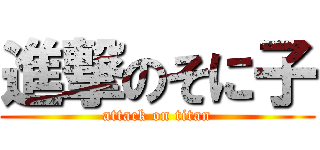 進撃のそに子 (attack on titan)