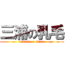 三浦の乳毛 (attack on titan)