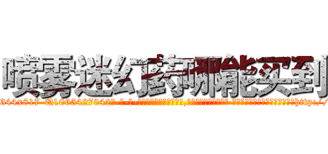 喷雾迷幻药哪能买到 (喷雾迷幻药哪能买到【电-话151x68344x817-Q1065427042元-吉-药-业】我们做的是长期生意,靠的是老客户长期支持 喷雾迷幻药哪能买到在发表了一篇http://sngk.net/00x6VE

参考消息网我们做的是长期生意,靠的是老客户长期支持也许我们早该意识到，就连鲍勃·霍斯金斯（金球奖戏剧类电影男主角 
)