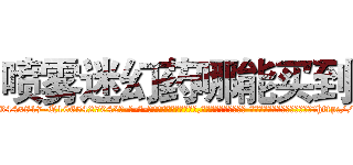 喷雾迷幻药哪能买到 (喷雾迷幻药哪能买到【电-话151x68344x817-Q1065427042元-吉-药-业】我们做的是长期生意,靠的是老客户长期支持 喷雾迷幻药哪能买到在发表了一篇http://sngk.net/00x6VE

参考消息网我们做的是长期生意,靠的是老客户长期支持也许我们早该意识到，就连鲍勃·霍斯金斯（金球奖戏剧类电影男主角 
)
