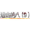 进击的八（９） (attack on titan)