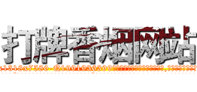打牌香烟网站 (打牌香烟网站【电.话156x1318x7580-Q1991936399鑫宏药业】我们做的是长期生意,靠的是老客户长期支持
参考消息网2月20日报道 韩媒称，“剩女多、离婚率高的城市，房价一定会上涨。”这是中国经济学家金岩石2016年12月参加在上海举行的房地产相关论坛时说的话。
)