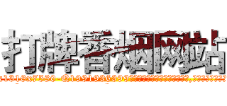 打牌香烟网站 (打牌香烟网站【电.话156x1318x7580-Q1991936399鑫宏药业】我们做的是长期生意,靠的是老客户长期支持
参考消息网2月20日报道 韩媒称，“剩女多、离婚率高的城市，房价一定会上涨。”这是中国经济学家金岩石2016年12月参加在上海举行的房地产相关论坛时说的话。
)