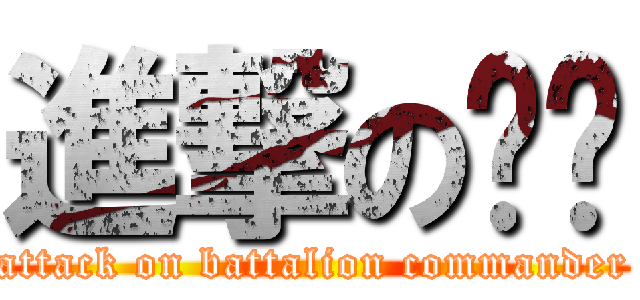 進撃の营长 (attack on battalion commander)