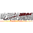 吃屎的魔劍 (Eat shit Maken)