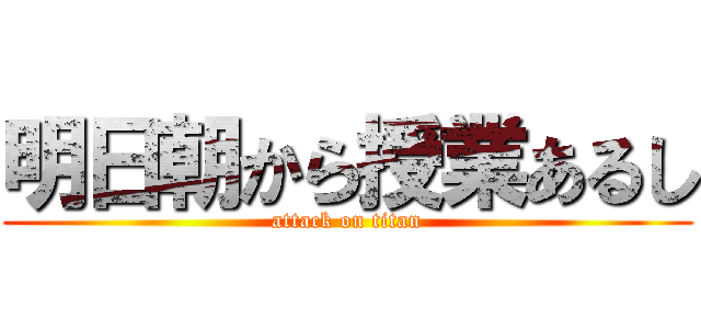 明日朝から授業あるし (attack on titan)