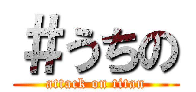 ＃うちの (attack on titan)