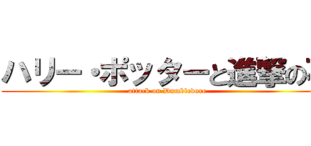 ハリー・ポッターと進撃の石 (attack on Dumbledore)