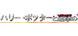 ハリー・ポッターと進撃の石 (attack on Dumbledore)