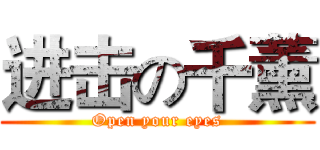 进击の千薰 (Open your eyes)