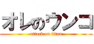 オレのウンコ (attack on titan)