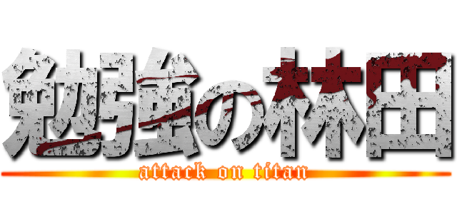 勉強の林田 (attack on titan)