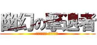 幽幻の撃退者 (モルドレッド ファントム )