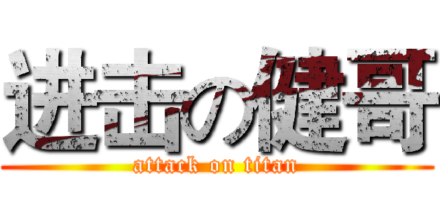 进击の健哥 (attack on titan)