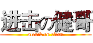 进击の健哥 (attack on titan)