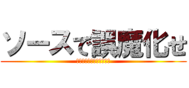 ソースで誤魔化せ (焼きそばなんてそんなもん)