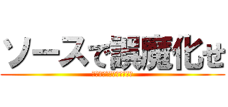 ソースで誤魔化せ (焼きそばなんてそんなもん)