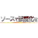 ソースで誤魔化せ (焼きそばなんてそんなもん)