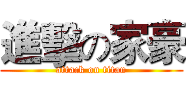 進擊の家豪 (attack on titan)