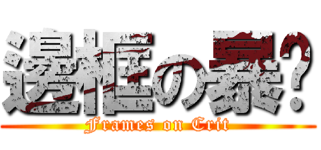 邊框の暴击 (Frames on Crit)