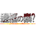 邊框の暴击 (Frames on Crit)