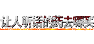 让人听话的药去哪买 (让人听话的药去哪买【电-151x68344x817-Q1065427042元吉药业】我们做的是长期生意,靠的是老客户长期支持http://sngk.net/MM8qYr

参考消息网我们做的是长期生意,靠的是老客户长期支持也许我们早该意识到，就连鲍勃·霍斯金斯（金球奖戏剧类电影男主角 
)
