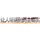 让人听话的药去哪买 (让人听话的药去哪买【电-151x68344x817-Q1065427042元吉药业】我们做的是长期生意,靠的是老客户长期支持http://sngk.net/MM8qYr

参考消息网我们做的是长期生意,靠的是老客户长期支持也许我们早该意识到，就连鲍勃·霍斯金斯（金球奖戏剧类电影男主角 
)