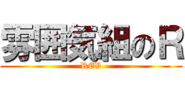 雰囲気組のＲ (REV)