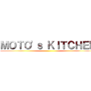 ＭＯＴＯ'ｓ ＫＩＴＣＨＥＮ ()