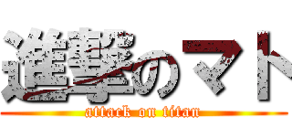 進撃のマト (attack on titan)