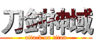 刀剑神域 (attack on titan)