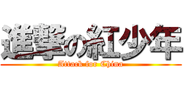進撃の紅少年 (Attack for China)