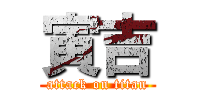 寅吉 (attack on titan)