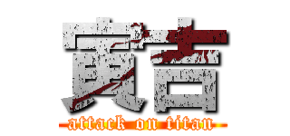 寅吉 (attack on titan)