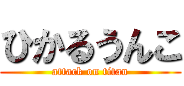 ひかるうんこ (attack on titan)
